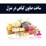 ساخت صابون گیاهی در منزل