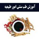 اموزش طب سنتی امور طبیعیه