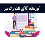 موسسه بین المللی هفت برگ سبز اردیبهشت