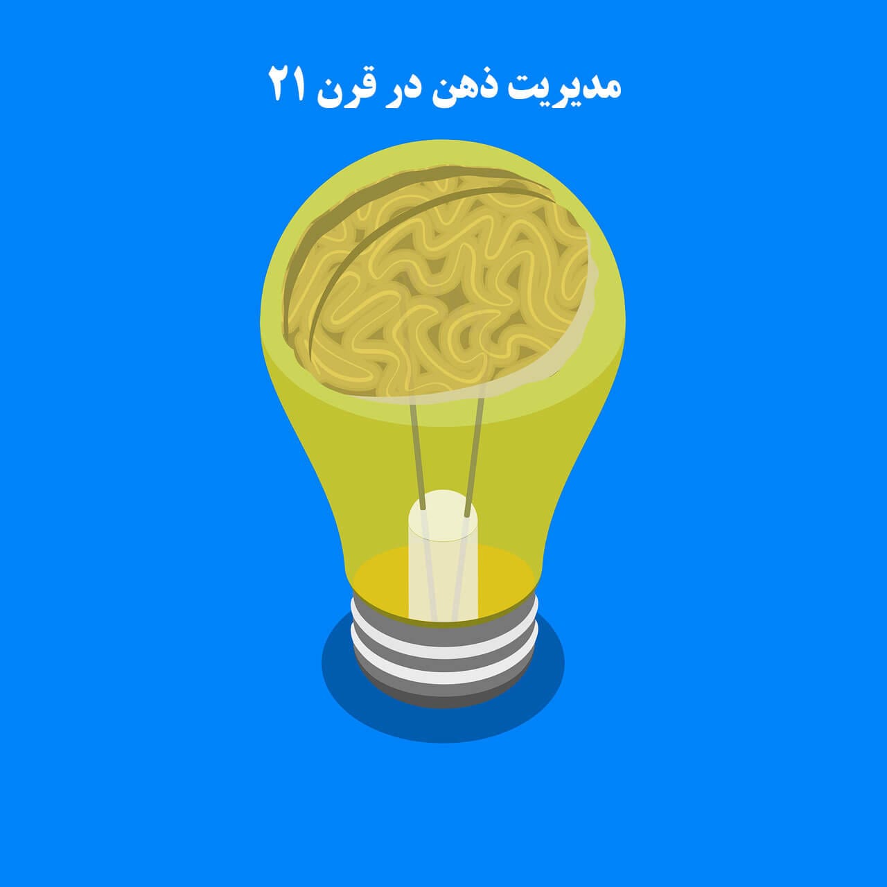 مدیریت ذهن در قرن 21 1 brain 5459685 1280