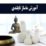 اموزش ماساژ تایلندی