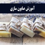 اموزش صابون سازی