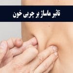 تاثیر ماساژ بر چربی