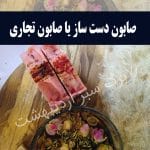 صابون دست ساز یا صابون تجاری
