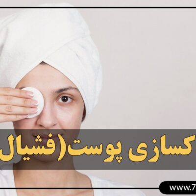 اموزش پاکسازی پوست (فشیال)