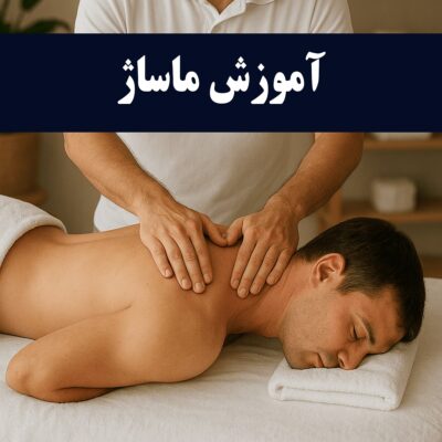 آموزش ماساژ min آموزش ماساژ | دوره حرفه‌ای آموزش ماساژ در تهران — هفت برگ سبز